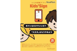 匿名でいじめを通報できる「Kids’ Sign」の学校現場への利用促進を強化(アディッシュ) 画像