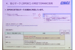 JIPDECの安心マークにDMARCの情報を活用