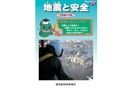 副読本「地震と安全　小学校4～6年」