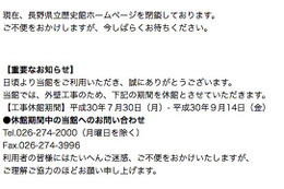 県立歴史館ホームページが改ざん被害、安全性が確認されるまで一時閉鎖に（長野県） 画像