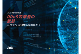 2019年第1四半期の「A10 DDoS Threat Intelligence Report」