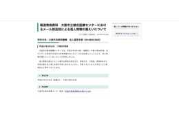 リリース（報道発表資料　大阪市立総合医療センターにおけるメール誤送信による個人情報の漏えいについて）