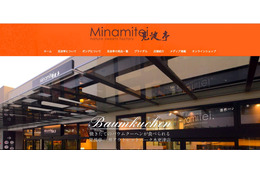 バウムクーヘン販売「Minamitei SELECTION」の旧サイトが不正アクセス被害、カード情報が流出（富洋観光開発） 画像