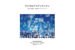 注目の個人起点アイデンティティ活用「SSI」「DID」（野村総合研究所、NRIセキュア、JCB） 画像