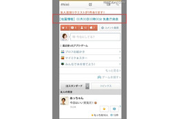 ユーザーが登録している「現住所」「出身地」に応じた災害情報を「mixi」TOPページに掲載(ミクシィ) 画像