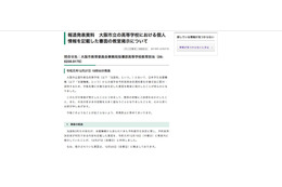 リリース（報道発表資料　大阪市立の高等学校における個人情報を記載した書面の教室掲示について）
