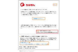 千葉銀行を騙るフィッシングメール報告、地銀のメールにも注意（フィッシング対策協議会） 画像