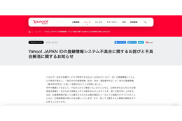 リリース（Yahoo! JAPAN IDの登録情報システム不具合に関するお詫びと不具合解消に関するお知らせ）