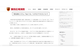 飯田広域消防本部リリース（緊急通報システム「Net119」への不正アクセスについて）