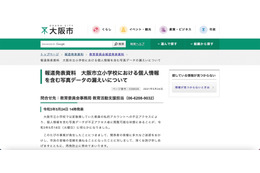 リリース（報道発表資料　大阪市立小学校における個人情報を含む写真データの漏えいについて）