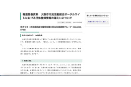 リリース（報道発表資料　大阪市市民活動総合ポータルサイトにおける団体登録情報の漏えいについて）