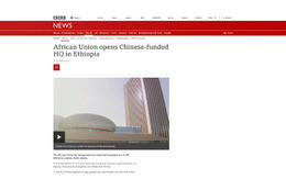 アフリカ連合の建物は中国資本で建てられた