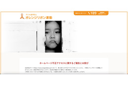 「オレンジリボン運動」Webサイトへ不正アクセス、簡易版として復旧 画像