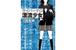 サイバーミステリー作家 一田和樹とサイバーセキュリティの十年（2）2012 - 2013「サイバーテロ 漂流少女」 画像