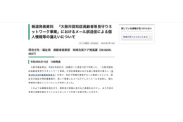 リリース（報道発表資料　「大阪市認知症高齢者等見守りネットワーク事業」におけるメール誤送信による個人情報等の漏えいについて）