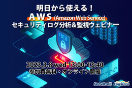 [初心者から中級者対象] AWS セキュリティログ分析＆監視ウェビナー、LogStareが共催 画像
