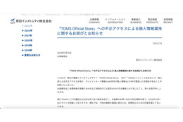 リリース（「TOMS Official Store」への不正アクセスによる個人情報漏洩に関するお詫びとお知らせ）