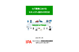 IPA「IoT開発におけるセキュリティ設計の手引き」更新 画像
