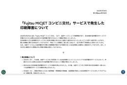 リリース（「Fujitsu MICJET コンビニ交付」サービスで発生した印刷障害について）