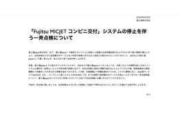 リリース（「Fujitsu MICJET コンビニ交付」システムの停止を伴う一斉点検について）