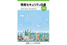 AI を用いた虚偽情報を懸念「情報セキュリティ白書2023」発刊 画像