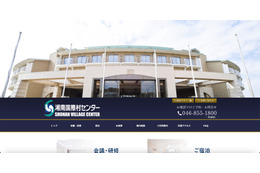 湘南国際村センターのホームページ「8月31日付けで破産手続きを開始」と改ざん 画像