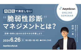 エーアイセキュリティラボが考える「理想の脆弱性診断のプロセス」実現方法、6/26 オンライン開催 画像