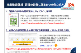 「経産省 営業秘密官民フォーラム」IPA 資料公開、内部不正対策ほか 画像