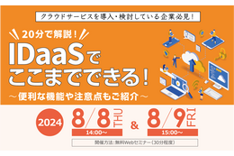 8/8・8/9 セコムトラストシステムズ「IDaaSでここまでできる！」ウェビナー開催 ～ 便利機能 注意点 MFA 製品別特長 ほか 画像