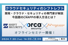 7/30 開催「クラウドセキュリティのシフトレフト」実現 ～ SHIFT SECURITY が CNAPP 導入方法解説 画像