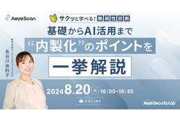 脆弱性診断「内製化」ポイント一挙解説 ～ 基礎から AI 活用まで、エーアイセキュリティラボ 8/20 開催 画像