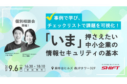 東京商工会議所共催 ～ SHIFT SECURITY「いま押さえたい中小企業の情報セキュリティの基本」セミナー 9 / 6 開催 画像