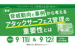 緊急対処事例解説 ～ セコムトラストシステムズ、脅威動向から考える ASM 解説ウェビナー開催 9 / 11・12 画像