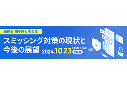 総務省 と TwoFive「スミッシング対策の現状と今後の展望」海外対策事例と政府取り組み紹介 ～ ウェビナー 10 / 23 開催 画像
