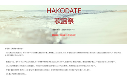 「HAKODATE歌謡祭」チケット web 購入画面から個人情報が漏えい 画像