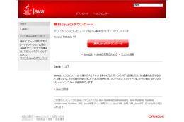 OracleがJavaのセキュリティアップデートを公開、至急の適用を（IPA） 画像