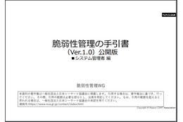 日本シーサート協議会「脆弱性管理の手引書 システム管理者編1.0版」公開 画像