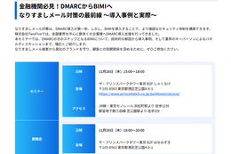 11月28日「金融機関必見！DMARCからBIMIへ なりすましメール対策の最前線 ～導入事例と実際～」開催 画像