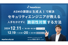 エーアイセキュリティラボ 関根氏講演「ASMの課題は生成AIで解決 人手をかけずに脆弱性対策」12/11 開催 画像