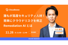 11 / 26 開催「簡単にクラウドリスクを修正 Remediation AI とは」 Cloudbase 小川氏講演 画像