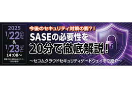 1/22 と 1/23「今後のセキュリティ対策の要 SASE の必要性を 20 分で徹底解説」セコムトラストシステムズ開催 画像