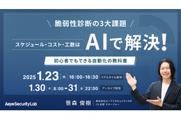 1 / 23「脆弱性診断の3大課題「スケジュール・コスト・工数」はAIで解決！ 初心者でもできる自動化の教科書」を開催 画像