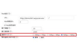 脆弱性診断自動化ツール「AeyeScan」、巡回時の画面サイズに「1920 px × 1440 px」追加 画像
