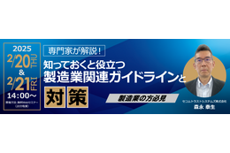 製造業で起こったインシデント事例、製造業関連ガイドライン解説 ～ セコムトラストシステムズ 2 / 20、21 オンラインセミナー開催 画像