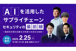 [2/25] AI を活用したサプライチェーンセキュリティの最前線を知る ～ 脆弱性診断自動化で防御力を高める秘訣 画像