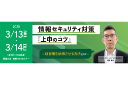 経営層を納得させる方法とは「情報セキュリティ対策上申のコツ」3/13 ,14 オンラインセミナー開催 画像