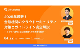 サーバーワークス 金融セキュリティプリンシパル登壇、改版「FISC 安全対策基準」勘所の解説 ～ 4/22 ウェビナー開催 画像