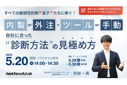 5/20 ウェビナー「すべての脆弱性診断『迷子』たちに捧ぐ！ 内製 or 外注・ツール or 手動 自社に合った診断方法の見極め方」 画像
