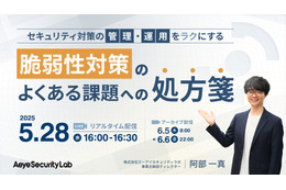 5 / 28 ウェビナー「セキュリティ管理・運用をラクにする　脆弱性対策の『よくある課題』への処方箋」開催 画像