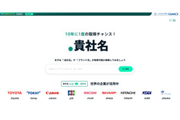 企業が本物であることを見える化 ～ GMO「.貴社名」申請運用支援サービス 画像